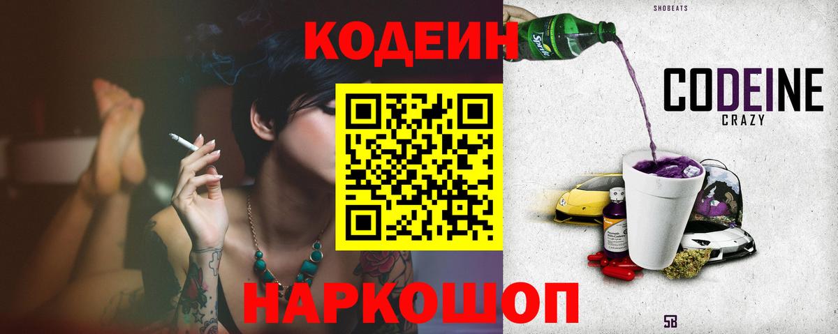 Армавир  Кодеиновый сироп Lean напиток Lean (лин)  Вход с VPN  Codein Purple Drank 